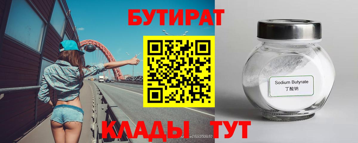 Бутират вода  Вход с VPN  Вольск 