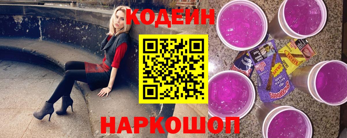 Codein напиток Lean (лин) Вольск